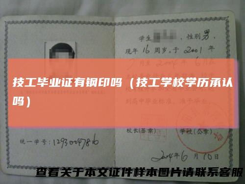 技工毕业证有钢印吗（技工学校学历承认吗）