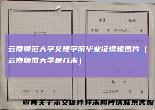 云南师范大学文理学院毕业证模板图片（云南师范大学是几本）