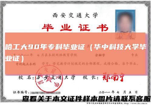 哈工大90年专科毕业证（华中科技大学毕业证）