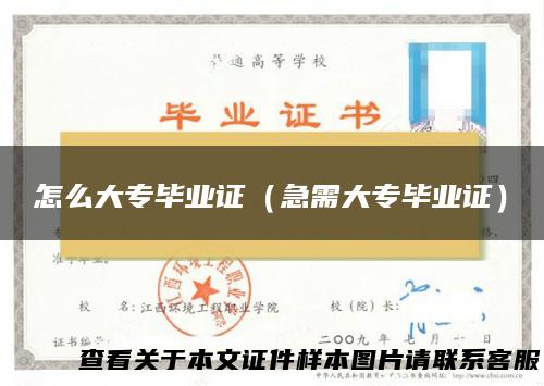 怎么大专毕业证（急需大专毕业证）