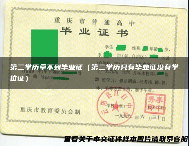 第二学历拿不到毕业证（第二学历只有毕业证没有学位证）