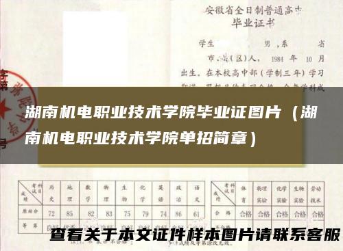 湖南机电职业技术学院毕业证图片（湖南机电职业技术学院单招简章）