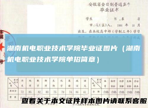 湖南机电职业技术学院毕业证图片（湖南机电职业技术学院单招简章）