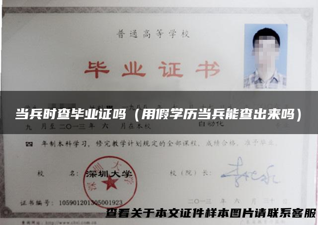 当兵时查毕业证吗（用假学历当兵能查出来吗）