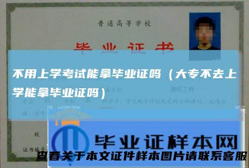 不用上学考试能拿毕业证吗（大专不去上学能拿毕业证吗）