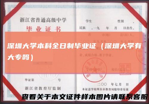 深圳大学本科全日制毕业证（深圳大学有大专吗）