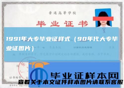 1991年大专毕业证样式（90年代大专毕业证图片）