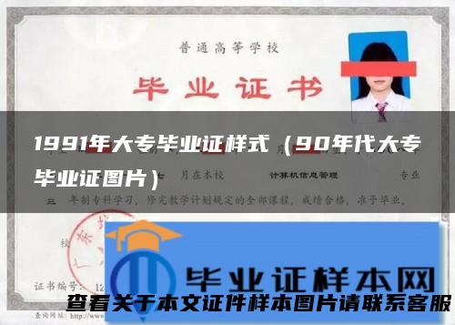 1991年大专毕业证样式（90年代大专毕业证图片）