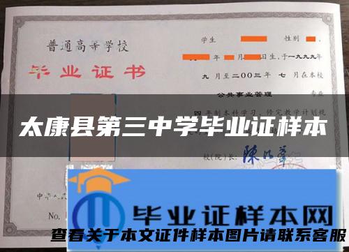 太康县第三中学毕业证样本