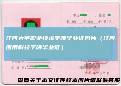 江西大宇职业技术学院毕业证图片(江西应用科技学院毕业证)