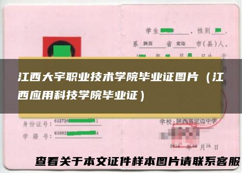 江西大宇职业技术学院毕业证图片（江西应用科技学院毕业证）