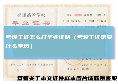 考焊工证怎么开毕业证明（考焊工证需要什么学历）