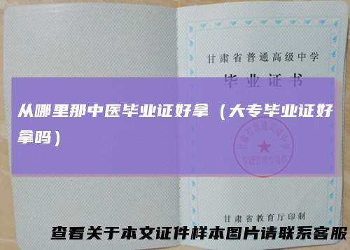 从哪里那中医毕业证好拿（大专毕业证好拿吗）