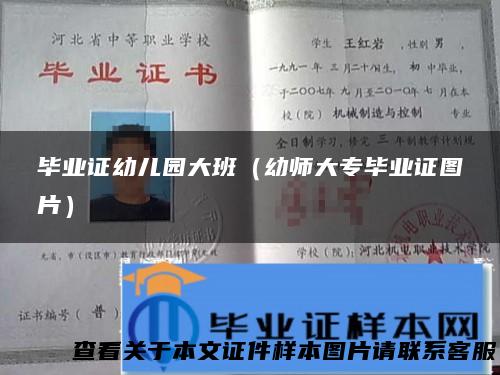 毕业证幼儿园大班（幼师大专毕业证图片）