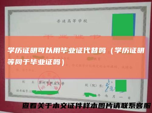 学历证明可以用毕业证代替吗（学历证明等同于毕业证吗）