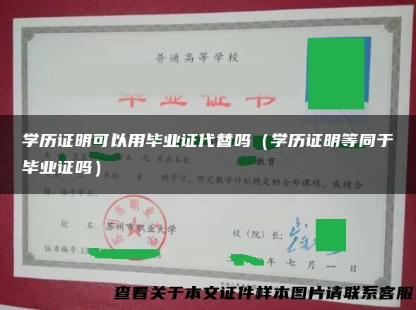 学历证明可以用毕业证代替吗（学历证明等同于毕业证吗）
