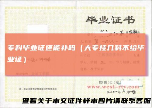 专科毕业证还能补吗（大专挂几科不给毕业证）