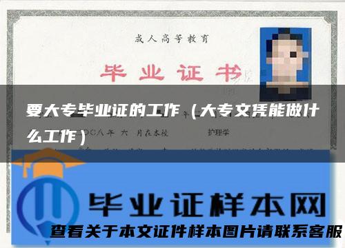 要大专毕业证的工作（大专文凭能做什么工作）