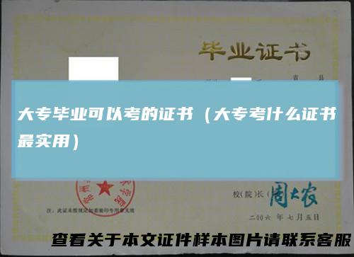 大专毕业可以考的证书(大专考什么证书最实用)