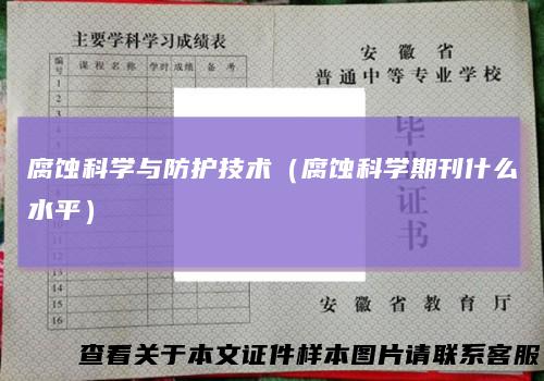 腐蚀科学与防护技术（腐蚀科学期刊什么水平）