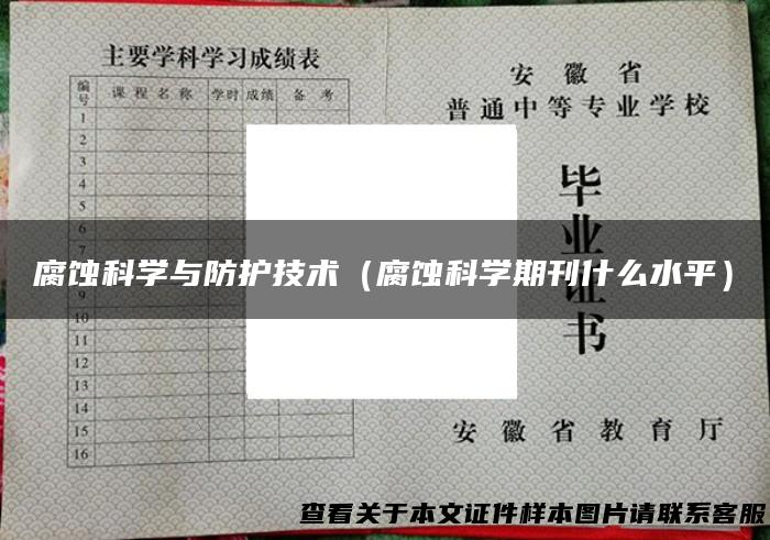 腐蚀科学与防护技术（腐蚀科学期刊什么水平）