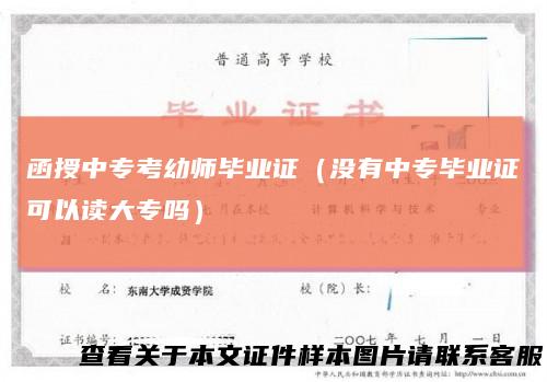 函授中专考幼师毕业证（没有中专毕业证可以读大专吗）