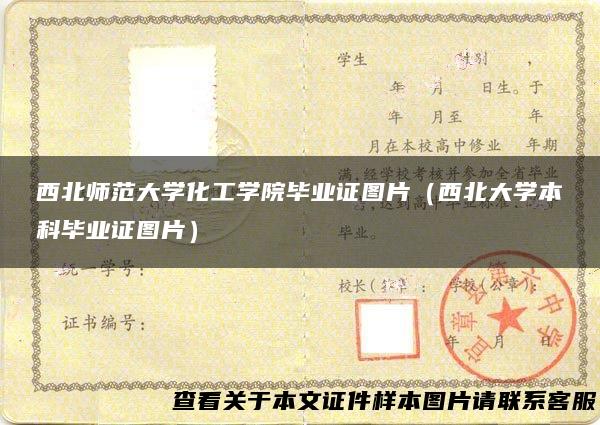 西北师范大学化工学院毕业证图片（西北大学本科毕业证图片）