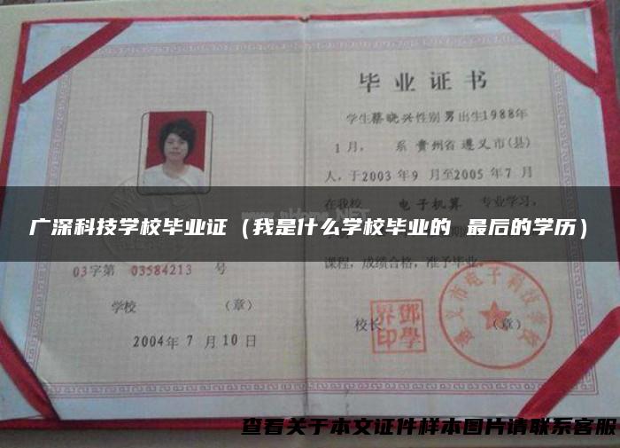 广深科技学校毕业证（我是什么学校毕业的 最后的学历）