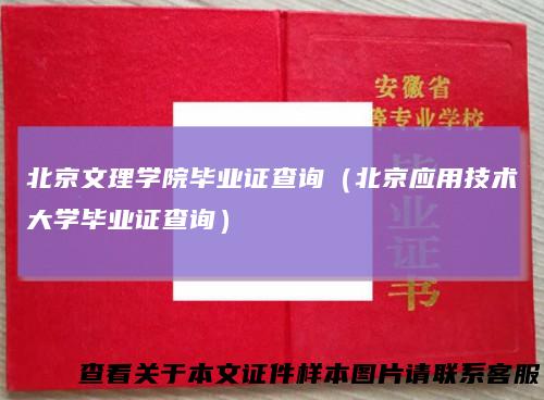 北京文理学院毕业证查询（北京应用技术大学毕业证查询）