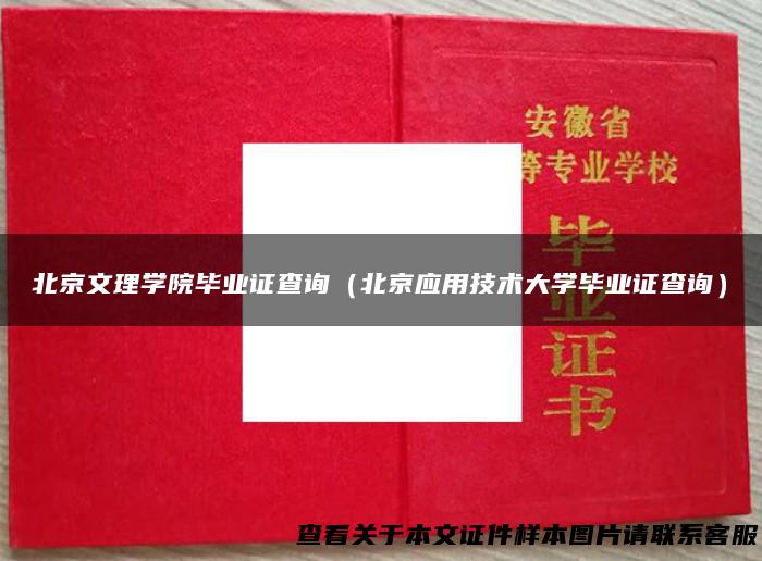 北京文理学院毕业证查询（北京应用技术大学毕业证查询）