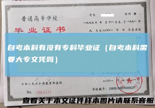 自考本科有没有专科毕业证（自考本科需要大专文凭吗）