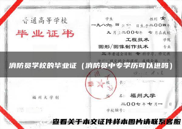 消防员学校的毕业证（消防员中专学历可以进吗）