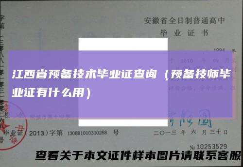 江西省预备技术毕业证查询（预备技师毕业证有什么用）