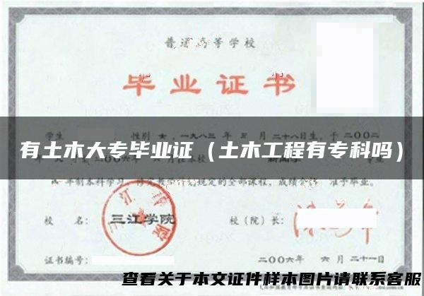 有土木大专毕业证（土木工程有专科吗）