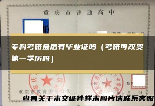 专科考研最后有毕业证吗（考研可改变第一学历吗）