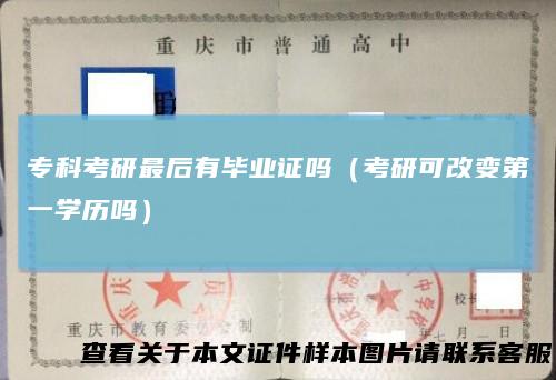 专科考研最后有毕业证吗（考研可改变第一学历吗）