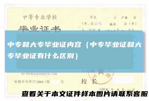 中专和大专毕业证内容（中专毕业证和大专毕业证有什么区别）
