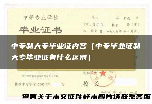 中专和大专毕业证内容（中专毕业证和大专毕业证有什么区别）