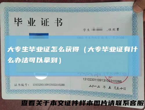 大专生毕业证怎么获得（大专毕业证有什么办法可以拿到）