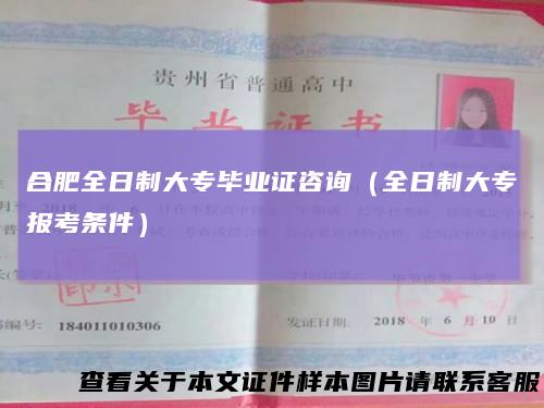 合肥全日制大专毕业证咨询(全日制大专报考条件)