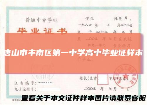 唐山市丰南区第一中学高中毕业证样本