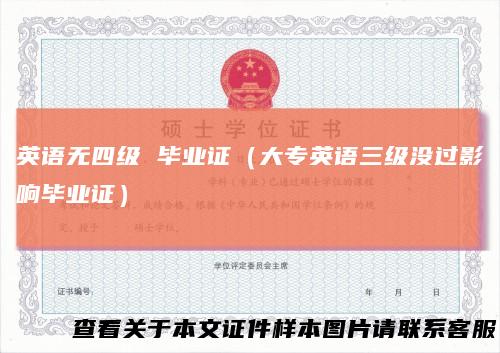 英语无四级毕业证（大专英语三级没过影响毕业证）
