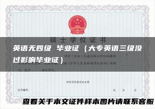 英语无四级 毕业证（大专英语三级没过影响毕业证）