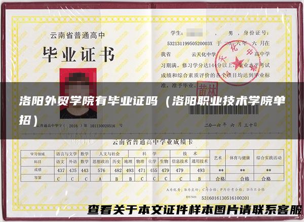 洛阳外贸学院有毕业证吗（洛阳职业技术学院单招）