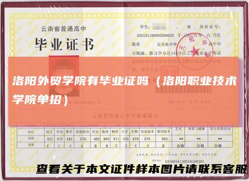 洛阳外贸学院有毕业证吗（洛阳职业技术学院单招）