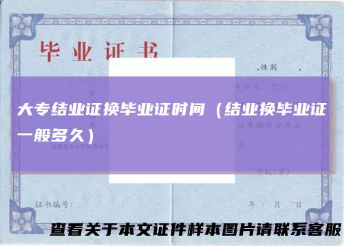 大专结业证换毕业证时间（结业换毕业证一般多久）