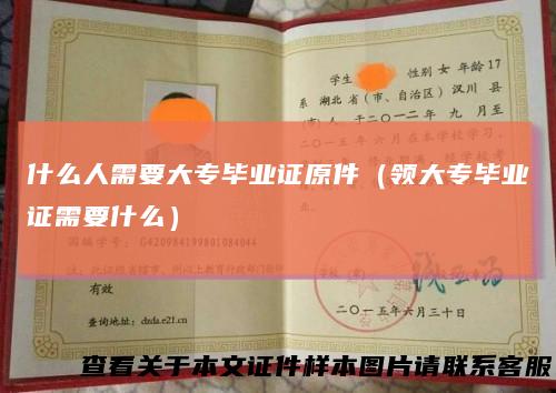 什么人需要大专毕业证原件（领大专毕业证需要什么）