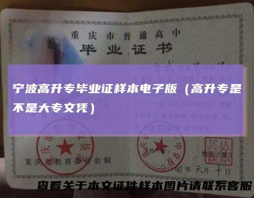 宁波高升专毕业证样本电子版（高升专是不是大专文凭）