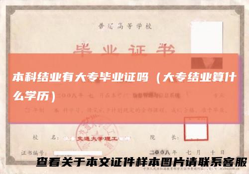本科结业有大专毕业证吗(大专结业算什么学历)