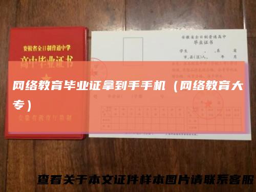 网络教育毕业证拿到手手机（网络教育大专）